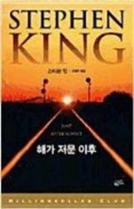 해가 저문 이후(밀리언셀러 클럽 126)